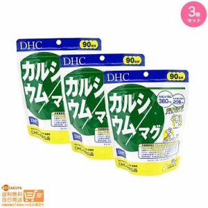 お得な３個セット DHC カルシウム/マグ 90日分 健康食品 追跡可能便発送（北海道・東北・沖縄離島以外送料無料）