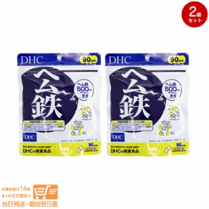 お得な２個セット DHC ヘム鉄 徳用90日分 健康食品 追跡可能メール便発送