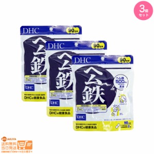 お得な３個セット DHC ヘム鉄 徳用90日分 健康食品 追跡可能メール便発送