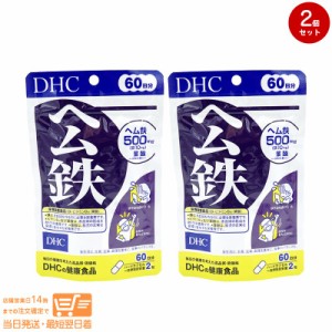 お得な２個セット DHC ヘム鉄 60日分 健康食品 定形外郵便発送