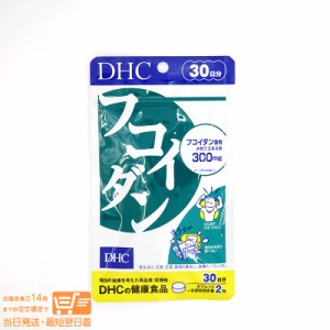 DHC フコイダン 30日分 定形外郵便発送