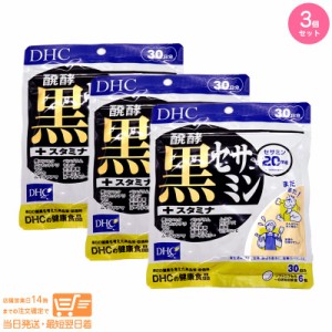 お得な３個セット DHC 醗酵黒セサミン+スタミナ 30日分 追跡可能クリックポスト発送