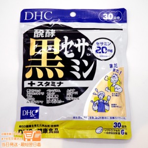 DHC 醗酵黒セサミン+スタミナ 30日分 定形外郵便発送