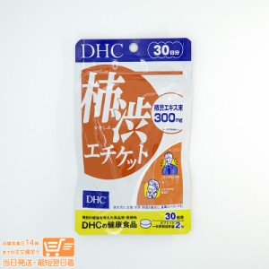 DHC 柿渋エチケット 30日分 健康食品 定形外郵便発送