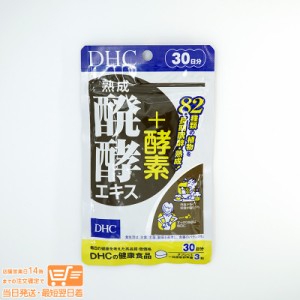 DHC 熟成醗酵エキス＋酵素 30日分 健康食品 定形外郵便発送