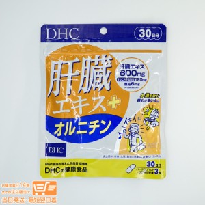 DHC 肝臓エキス＋オルニチン 30日分 定形外郵便発送