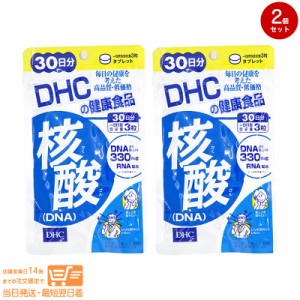 お得な２個セット DHC 核酸（DNA）30日分 健康食品 定形外郵便発送