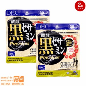 お得な２個セット DHC 醗酵黒セサミン プレミアム 30日分 健康食品 追跡可能メール便発送