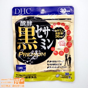 DHC 醗酵黒セサミン プレミアム 30日分 健康食品 追跡可能クリックポスト発送