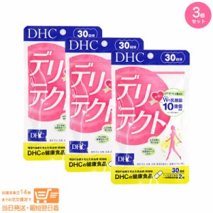 お得な３個セット DHC デリテクト 30日分 追跡可能クリックポスト発送