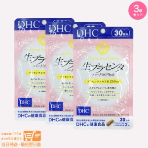 お得な３個セット DHC 生プラセンタ ハードカプセル 30日分 追跡可能クリックポスト発送