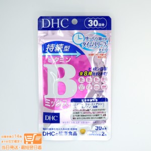 DHC 持続型ビタミンBミックス 30日分 栄養機能食品 定形外郵便発送