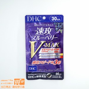 DHC 速攻ブルーベリー V-MAX 30日分 健康食品 定形外郵便発送