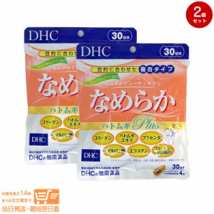 お得な２個セット DHC なめらか ハトムギplus 30日分 健康食品 追跡可能クリックポスト発送