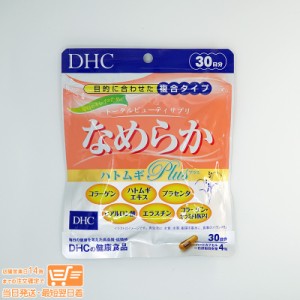 DHC なめらか ハトムギplus 30日分 健康食品 定形外郵便発送