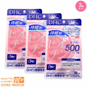 お得な３個セット DHC 持続型ビオチン 30日分 【栄養機能食品（ビオチン）】定形外郵便発送