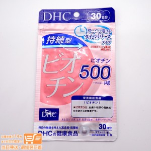 DHC 持続型ビオチン 30日分 【栄養機能食品（ビオチン）】サプリメント 定形外郵便発送