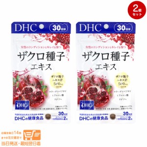 お得な２個セット DHC ザクロ種子エキス 30日分 健康食品 定形外郵便発送