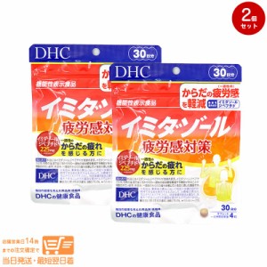 お得な２個セット DHC イミダゾール 疲労感対策 30日分 機能性表示食品 追跡可能メール便発送