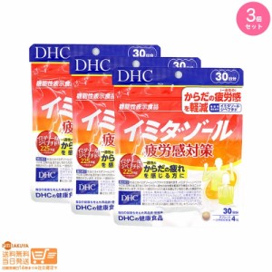 お得な３個セット DHC イミダゾール 疲労感対策 30日分 機能性表示食品 追跡可能メール便発送