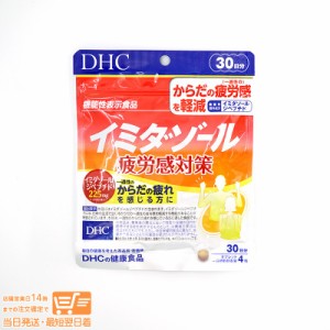 DHC イミダゾール 疲労感対策 30日分 機能性表示食品 定形外郵便発送