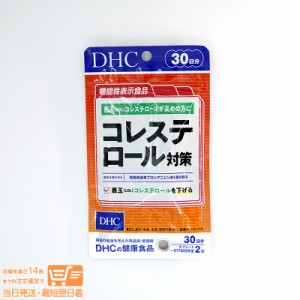 DHC コレステロール対策 30日分 機能性表示食品 定形外郵便発送