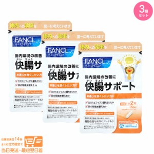 お得な３個セット FANCL ファンケル 快腸サポート 30日分 機能性表示食品 追跡可能メール便発送