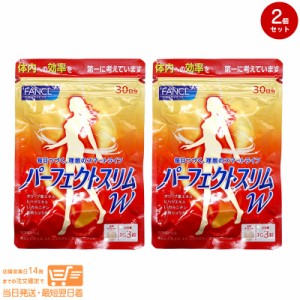 お得な２個セット FANCL ファンケル パーフェクトスリム W 健康補助食品 30日分 定形外郵便発送