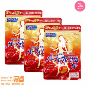 お得な３袋セット FANCL ファンケル パーフェクトスリム W 健康補助食品 30日分 追跡可能クリックポスト発送