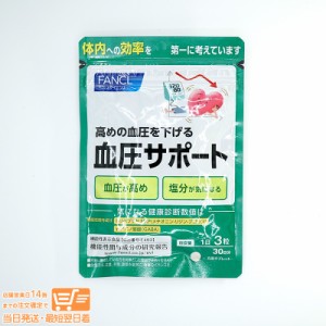 FANCL ファンケル 血圧サポート 30日分 機能性表示食品 定形外郵便発送