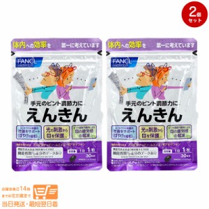 お得な２個セット FANCL ファンケル えんきん 30日分 機能性表示食品 定形外郵便発送