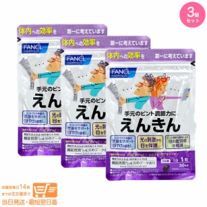 お得な３個セット FANCL ファンケル えんきん 30日分 機能性表示食品 追跡可能クリックポスト発送