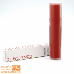 ロムアンド ブラーファッジ ティント（BLUR FUDGE TINT）02 ROSIENTAL rom&nd 韓国コスメ 定形外郵便発送