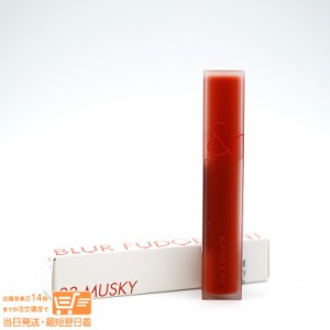 ロムアンド ブラーファッジ ティント（BLUR FUDGE TINT）03 MUSKY rom&nd 韓国コスメ 定形外郵便発送