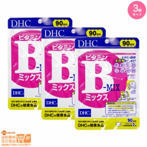 お得な３個セット DHC ビタミンBミックス 徳用90日分 健康食品 追跡可能メール便発送