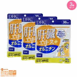 お得な３個セット DHC 肝臓エキス＋オルニチン 30日分 追跡可能クリックポスト発送