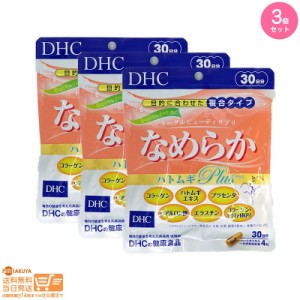 お得な３個セット DHC なめらか ハトムギplus 30日分 健康食品 追跡可能メール便発送