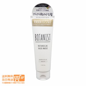 ボタニスト BOTANIST ボタニカルヘアマスク スムース 145g グレープフルーツとローズの香り 定形外郵便発送