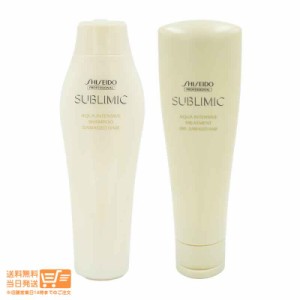 資生堂 サブリミック アクアインテンシブ シャンプー 250ml ＆ ヘアトリートメント 250g サロン専売品 追跡可能便発送