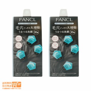 お得な２個セット【箱なし】FANCL ファンケル ディープクリア 洗顔パウダーa 追跡可能クリックポスト発送