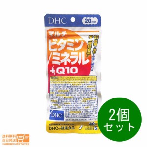 お得な２個セット DHC マルチビタミン/ミネラル＋Q10 20日分 定形外郵便発送