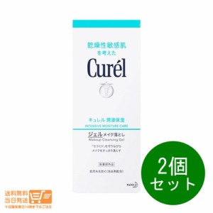 お得な２個セット 花王 キュレル ジェルメイク落とし 130g 追跡可能便発送