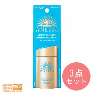 お得な３個セット 資生堂 アネッサ パーフェクトＵＶ スキンケアミルク NA 60mL SPF50+・PA++++ 追跡可能クリックポスト発送