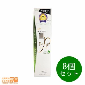 お得な８個セット アパガード プレミオ エクストラミント 105g APAGARD 追跡可能便発送