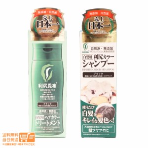 利尻カラーシャンプー 200ml ＆利尻ヘアカラートリートメント 200g ブラック 追跡可能便発送