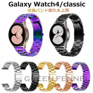 Galaxy Watch4 バンドGalaxy Watch4 替えベルト 交換用  バンド Galaxy Watch4 Classic 交換ベルト 44mm 40mm 46mm 42mm ステンレス 交換