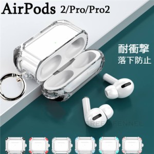 AirPods Pro2 第2世代 クリアケース カバー AirPods第3世代 エアーポッズ プロ 2 ケース エアーポッズ3 ケース 2021 かわいい AirPods3 