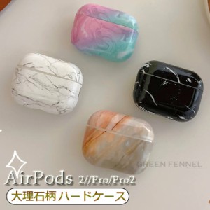 AirPods Pro2 ケース 第2世代 カバー 大理石柄 ハードケース 充電対応 AirPods第3世代 エアーポッズ プロ 2 ケース エアーポッズ3 ケース