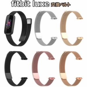 フィットビット ラックス バンド フィットビット Fitbit Luxe ベルト fitbit Luxe バンド 替えベルド 交換ベルト  おしゃれ プレゼント 