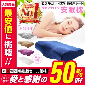 枕 まくら 肩こり 首が痛い 横向き 低反発枕 首痛 解消 快眠 いびき おすすめ ストレートネック 安眠枕 快眠枕 人間工学 ピロー 送料無料